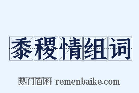 黍稷情组词是什么意思的图片